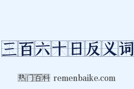 三百六十日反义词是什么意思的图片